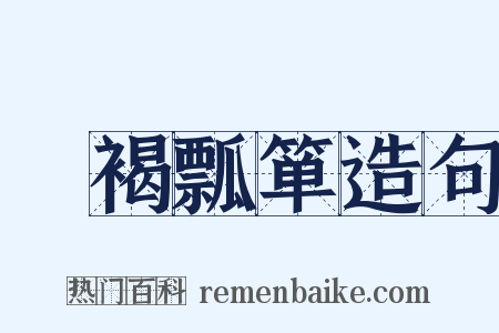 缊褐瓢箪造句是什么意思的图片